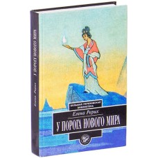 Рерих Е.И. - У порога нового мира - 2000