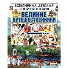 Бурмистрова Л. - Великие пут...