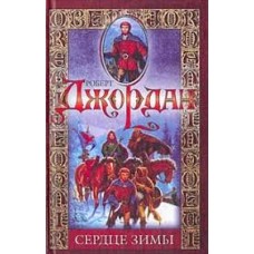 Джордан Р. - Сердце зимы - 2003