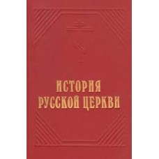 История русской церкви - 1991