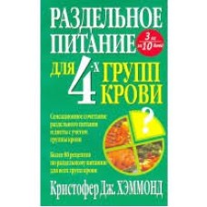 Хэммонд К. Дж. - Раздельное питание для 4-х групп крови - 2002