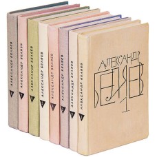 Беляев А. - Собрание сочинений в 8 томах - 1963