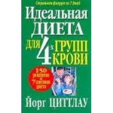 Циттлау Йорг - Идеальная диета для 4-х групп крови - 2002