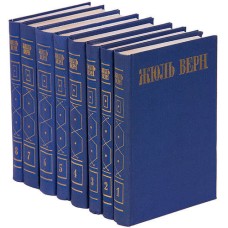 Верн Ж. - Собрание сочинений в 8 томах - 1985