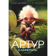 Бессон Люк - Артур и минипуты - 2008