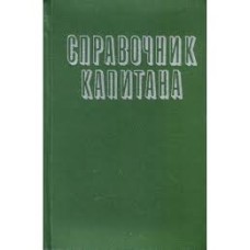 Хабура Б.П. - Справочник капитана дальнего плавания - 1973