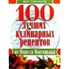 100 лучших кулинарных рецептов от Мишеля Монтиньяка - 2000