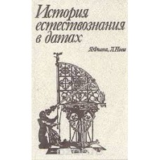 Я. Фолта - История естествознания в датах - 1987