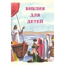 Библия для детей - 1988