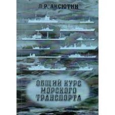 Л.Р. Аксютин - Общий курс морского транспорта - 1998