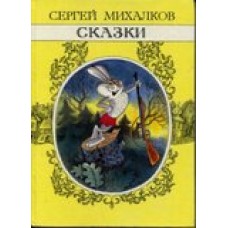 Сергей Михалков - Сказки - 1993
