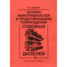 В.А. Шишкин  - Анализ неисправностей и предотвращение повреждений судовых дизелей  - 1986