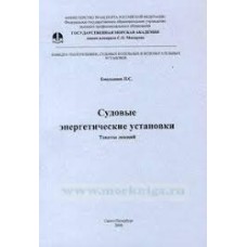 Емельянов П.С. - Судовые энергетические установки - 2006