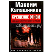 Калашников М. - Крещение огнем. Звезда пленительного риска - 2008