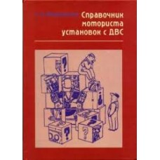 С.А. Вешкельский - Справочник моториста установок с ДВС - 2003