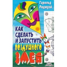 Риджуэй Гарольд - Как сделать и запустить воздушного змея - 2001