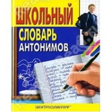 Г.П. Никольская - Школьный словарь антонимов - 2007