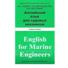 Н.А. Снежко - Английский язык для судовых механиков - 1989
