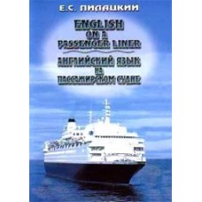 Пилацкий Е.С. - Английский язык на пассажирском судне - 2000