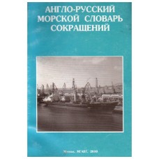 Л.И. Штекель - Англо-русский морской словарь сокращений - 2000