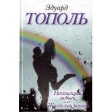 Эдуард Тополь - Настоящая любовь, или жизнь как роман - 2011