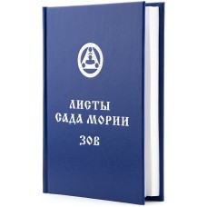 Учение живой этики. Листы сада Мории. Книга I. Зов - 1994