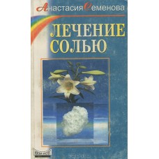 Семенова А. - Лечение солью - 2000