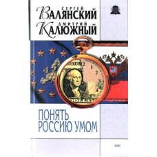 Валянский С., Калюжный Д. - Понять Россию умом - 2002