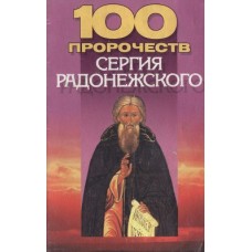 Конев А. Ф. - 100 пророчеств Сергия Радонежского - 2005