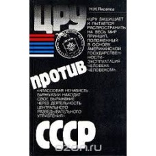 Н.Н.Яковлев - ЦРУ против СССР - 1985