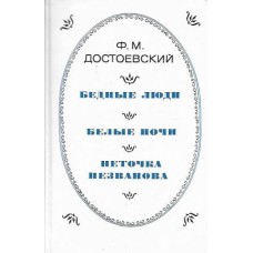Достоевский Ф. - Бедные люди...