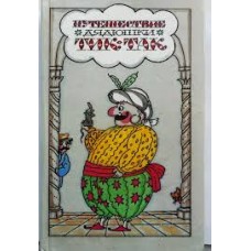 Путешествие дядюшки Тик-Так -  1989