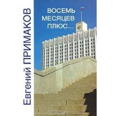 Евгений Примаков - Восемь месяцев плюс.... - 2002