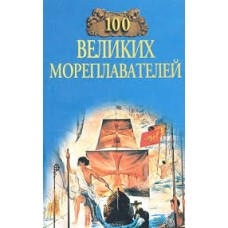 100 великих мореплавателей - 1999