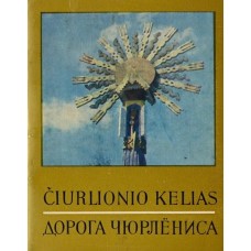 Čiurlionio kelias - 1977
