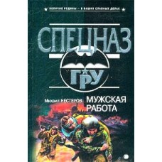 Михаил Нестеров - Мужская работа - 2003