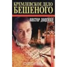 Виктор Доценко - Кремлевское дело Бешеного - 2000