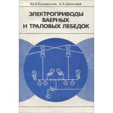Быховский Ю.И. - Электроприводы ваерных и траловых лебедок - 1981