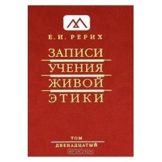 Рерих Е.И. - Записи учения живой этики. Том 12 - 2011
