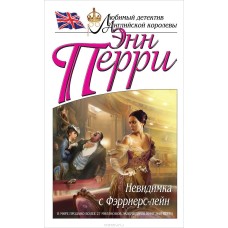 Перри Энн - Невидимка с Фэрриерс-лейн - 2014