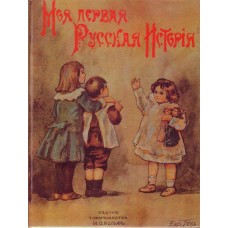 Головин Н.Н. - Моя первая рус...
