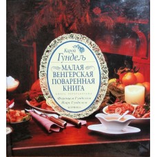 Гундель К. - Малая венгерская поваренная книга - 2011