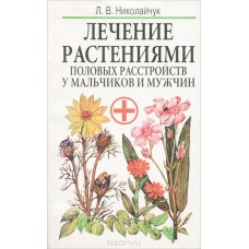 Николайчук Л.В. - Лечение растениями половых расстройств у мальчиков и мужчин - 1998
