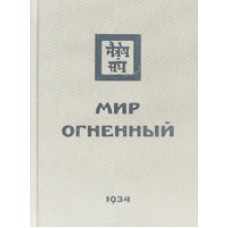 Учение живой этики. Мир Огненный. Часть II (1934) - 1995