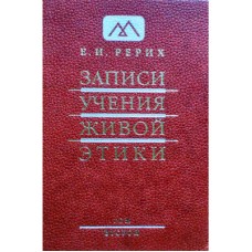 Рерих Е.И. - Записи учения живой этики. Том 2 - 2008