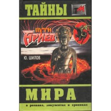 Шилов Ю. - Пути Ариев - 1996