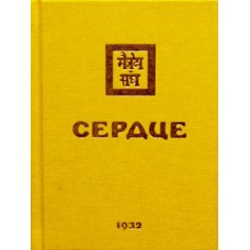 Учение живой этики. Сердце (1932) - 1995