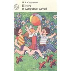 Студеникина М.Я. - Книга о здоровье детей - 1983