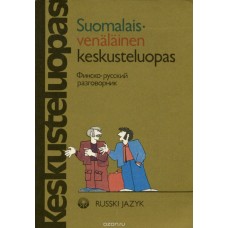 Suomalais-venalainen keskustelu opas. Финско-русский разговорник - 1987