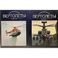 Ружицкий Е. - Вертолеты 1-2том - 1997